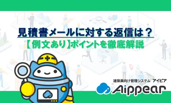 見積書のメールに対する返信は？【例文あり】ポイントを徹底解説