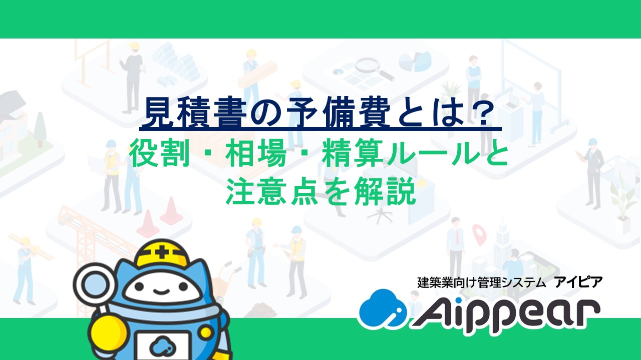見積書の予備費とは？役割・相場・精算ルールと注意点を解説