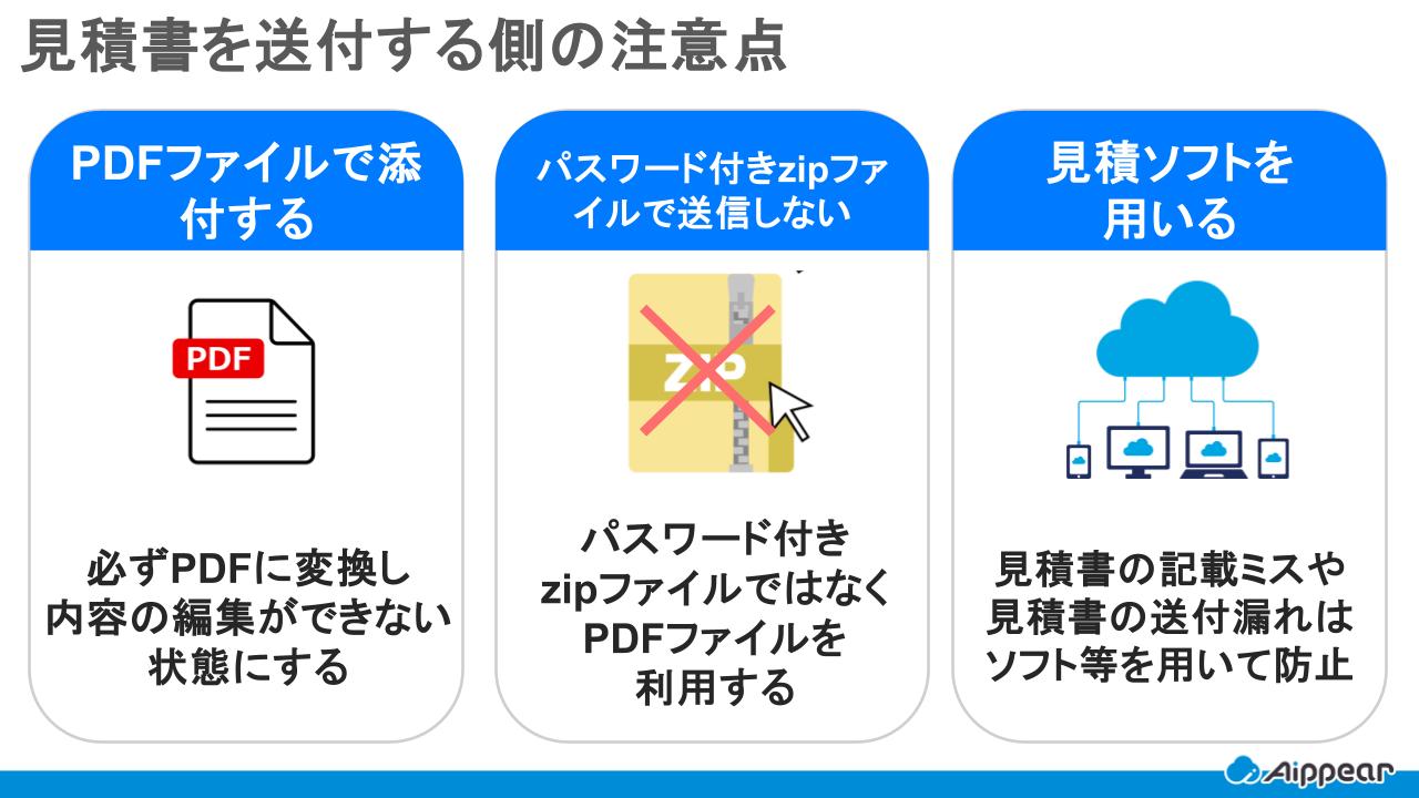 見積書を送付する側の注意点