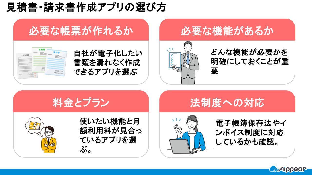 見積書・請求書作成アプリの選び方