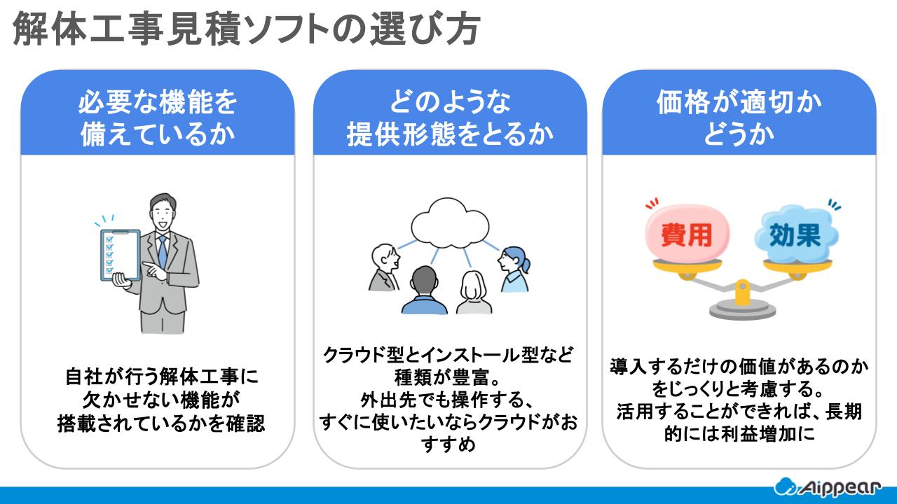 解体工事見積ソフトの選び方