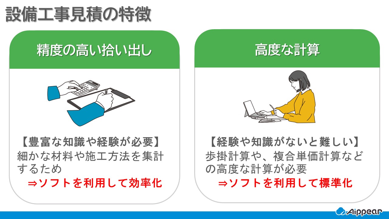 設備工事見積の特徴
