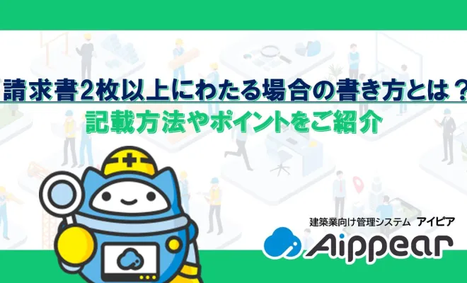 請求書2枚以上にわたる場合の書き方とは？記載方法やポイントをご紹介