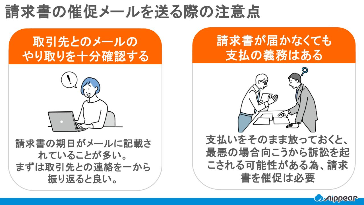 請求書の催促メールを送る際の注意点