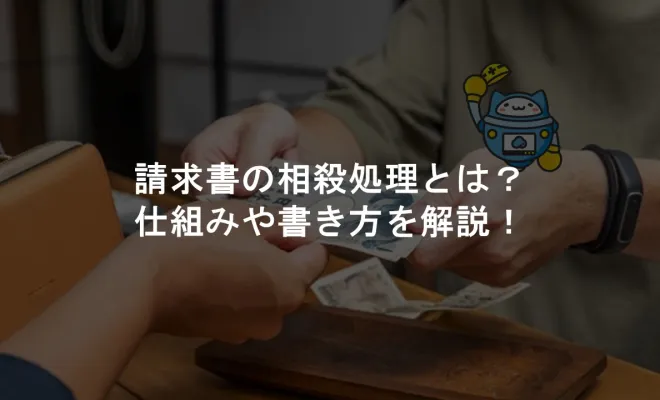 請求書の相殺処理とは？仕組みや書き方を解説！