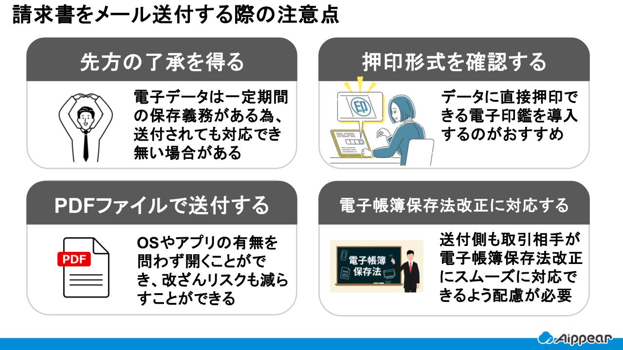 請求書をメール送付する際の注意点