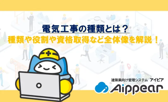 電気工事の種類とは？種類や役割や資格取得など全体像を解説！