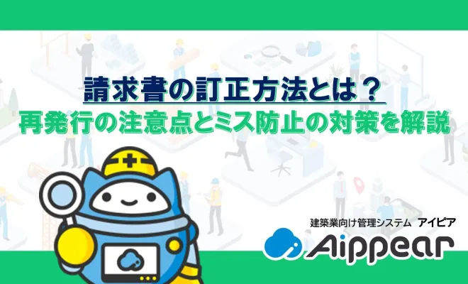 ﻿請求書の訂正方法とは？再発行の注意点とミス防止の対策を解説