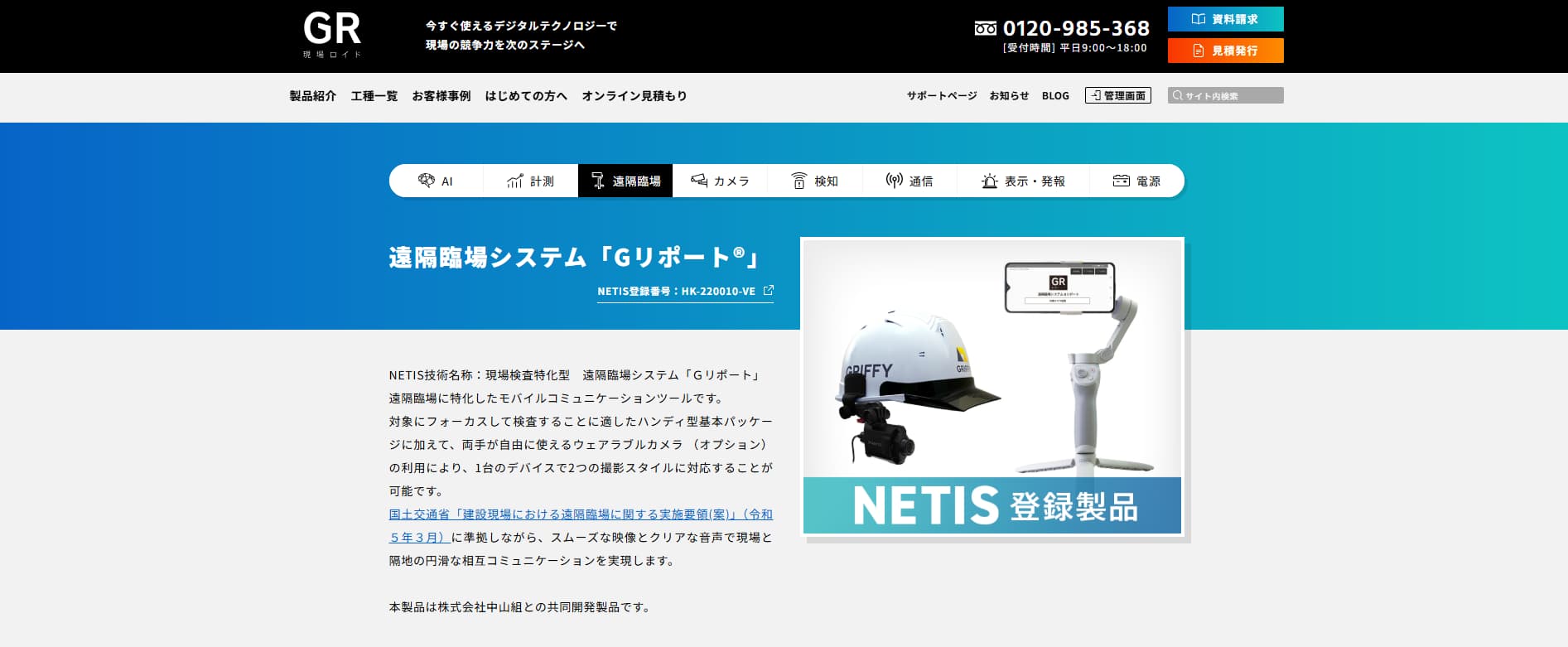  遠隔臨場システム「Gリポート®」