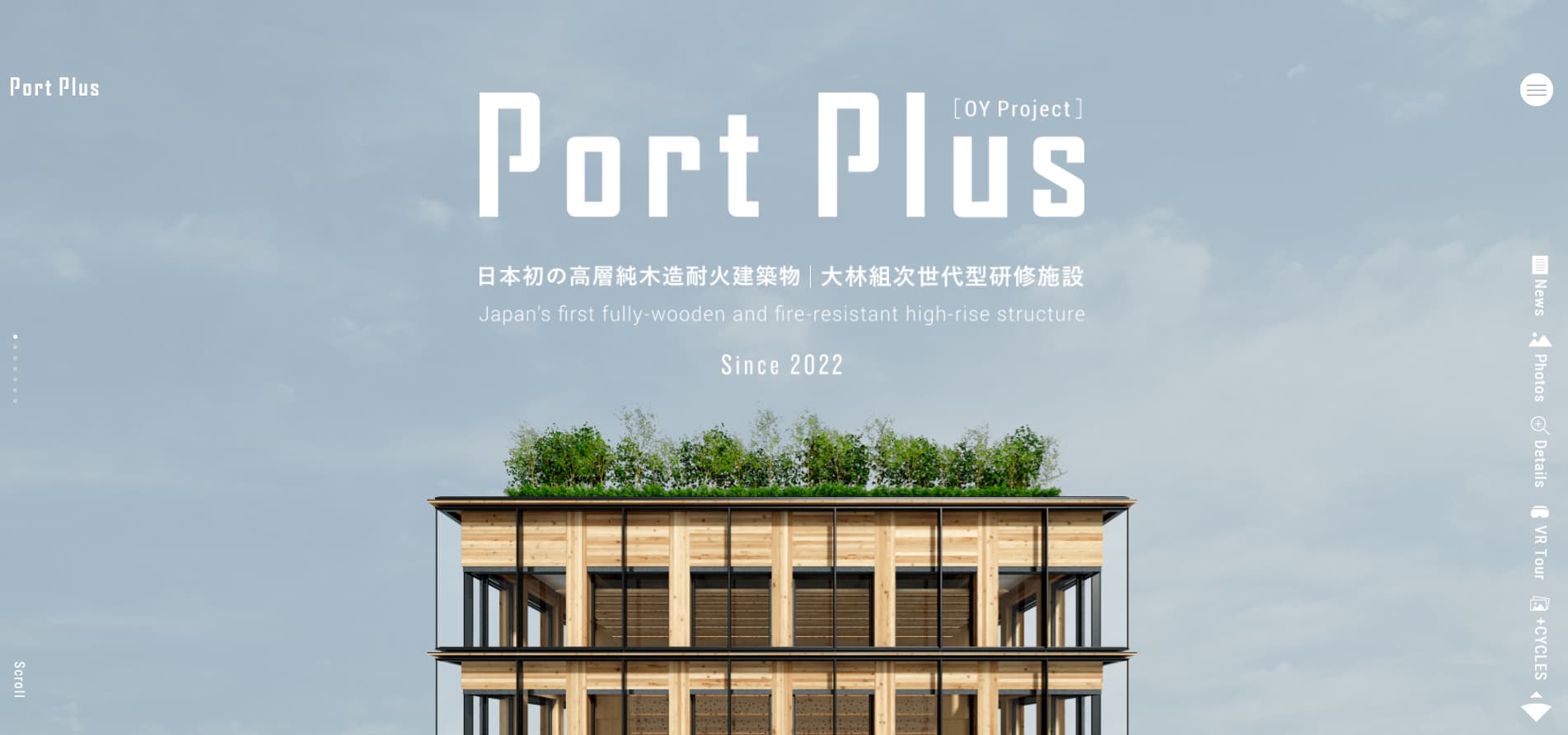 Port Plus（大林組 横浜木造ビル）　サステナブル建築