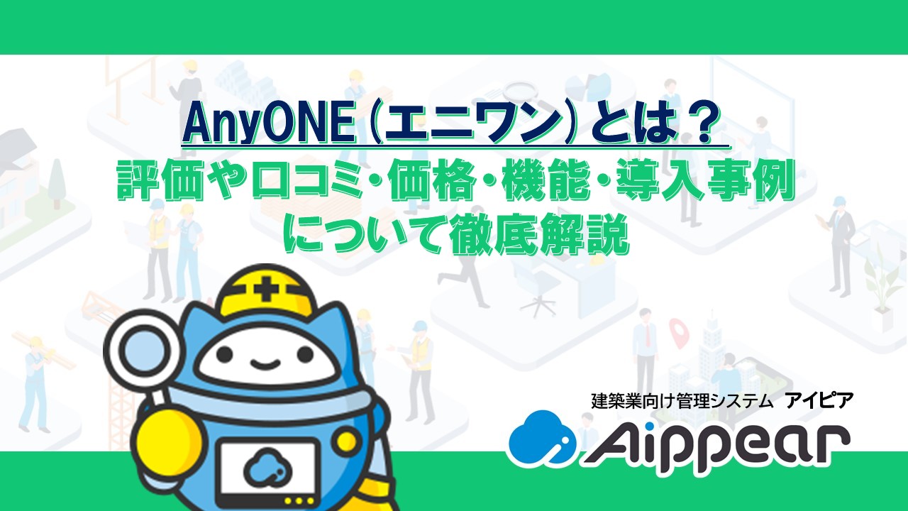 AnyONE(エニワン)とは？評価や口コミ・価格・機能・導入事例について徹底解説