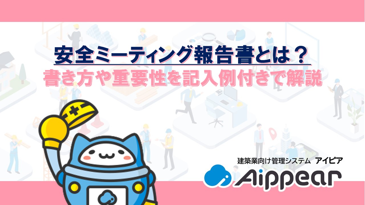 安全ミーティング報告書とは？書き方や重要性を記入例付きで解説