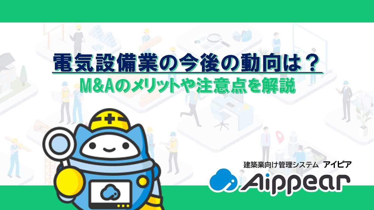 電気設備業の今後の動向は？M&Aのメリットや注意点を解説