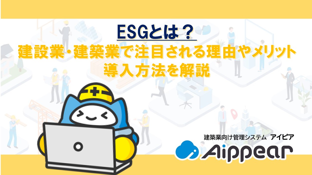 ESGとは？ 建設業・建築業で注目される理由やメリット 導入方法を解説