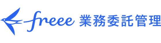 freee業務委託管理(旧pasture)