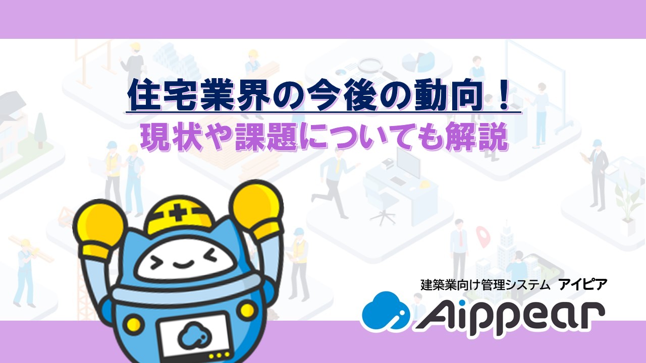 住宅業界の今後の動向！現状や課題についても解説