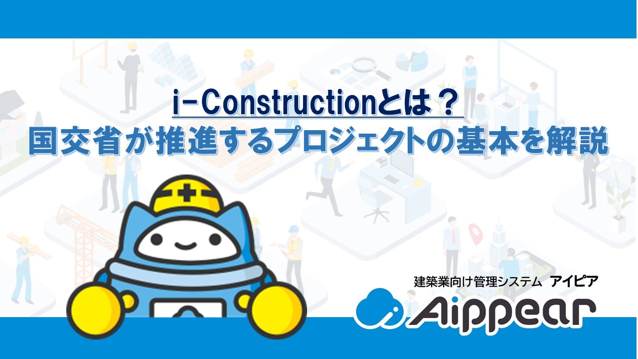 i-Constructionとは？ 国交省が推進するプロジェクトの基本を解説