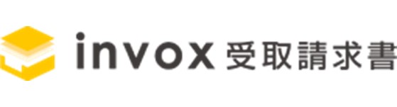 invox受取請求書