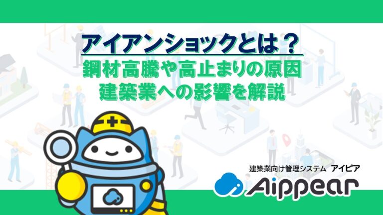 アイアンショックとは？ 鋼材高騰や高止まりの原因 建築業への影響を解説
