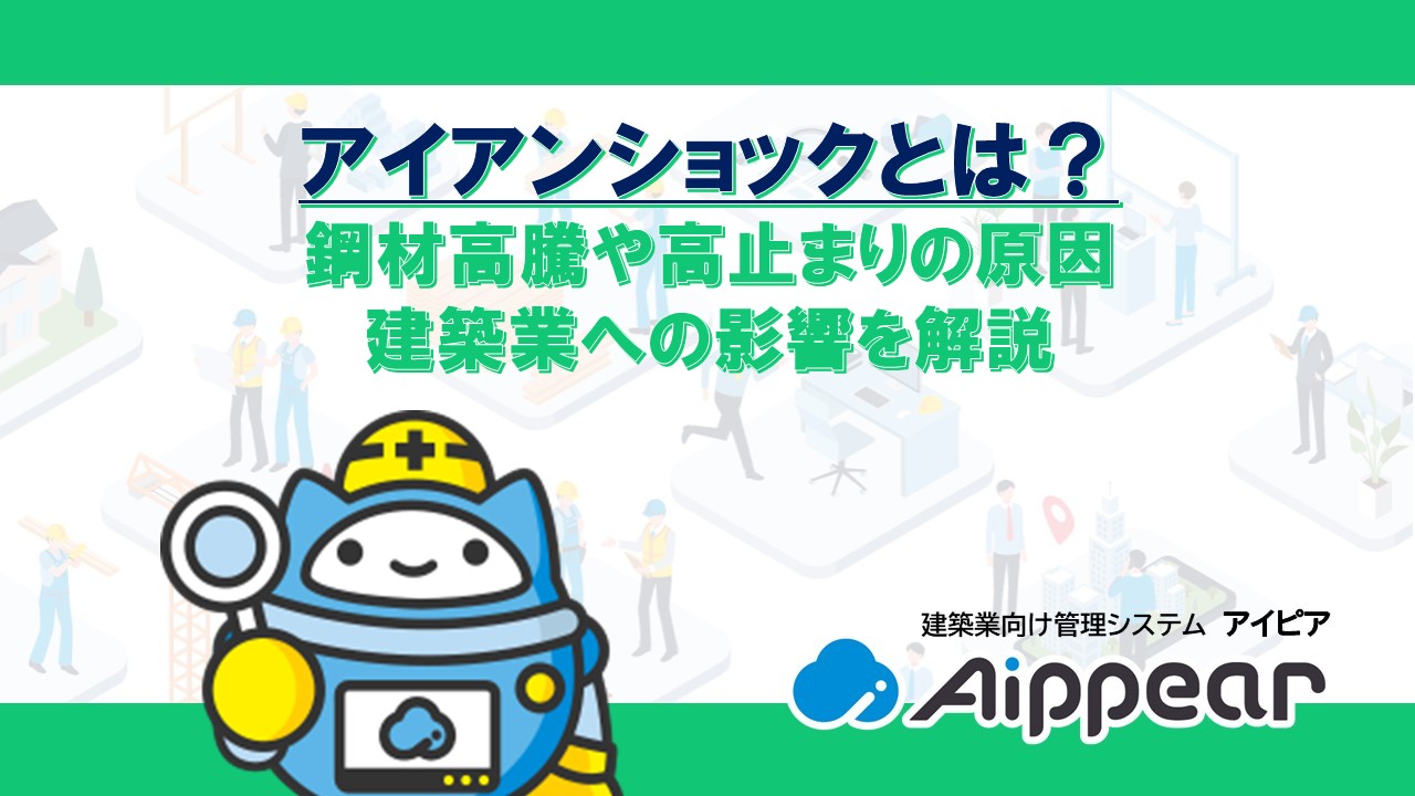 アイアンショックとは？ 鋼材高騰や高止まりの原因 建築業への影響を解説