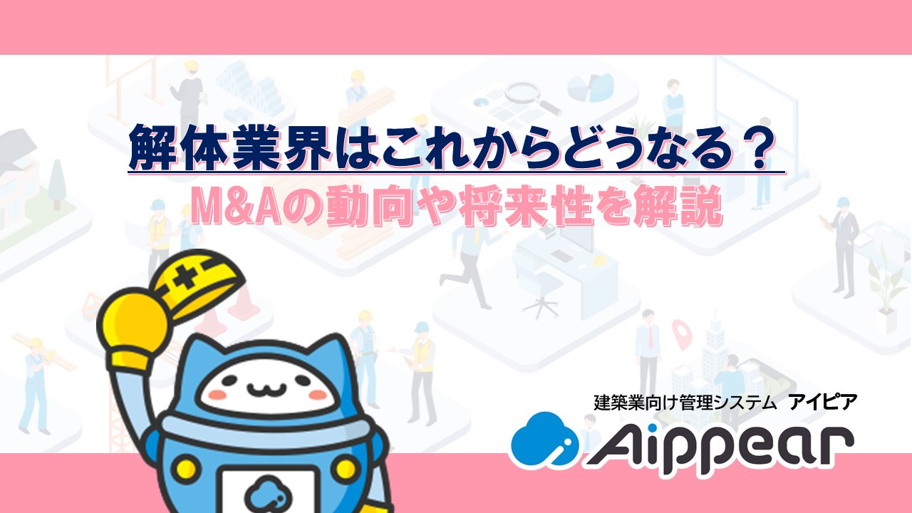 解体業界はこれからどうなる？ M&Aの動向や将来性を解説