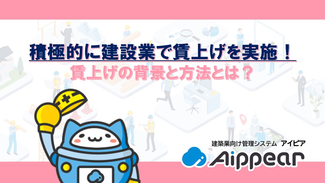 積極的に建設業で賃上げを実施！ 賃上げの背景と方法とは？