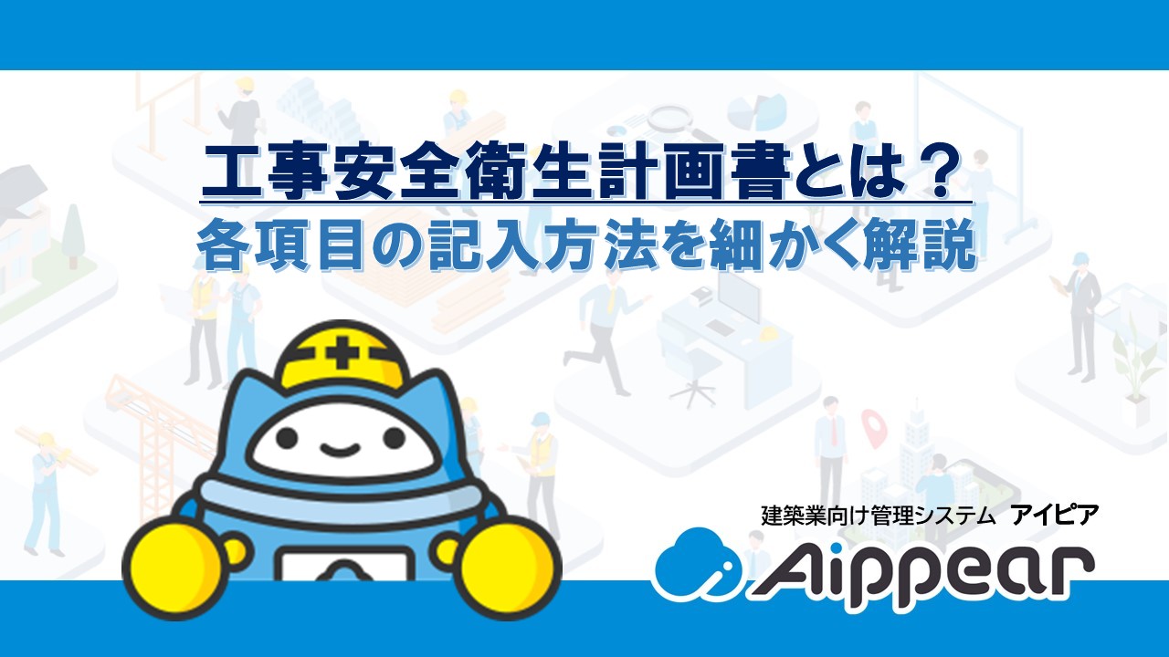 工事安全衛生計画書とは? 各項目の記入方法を細かく解説