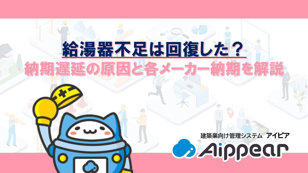 給湯器不足は回復した？納期遅延の原因と各メーカー納期を解説