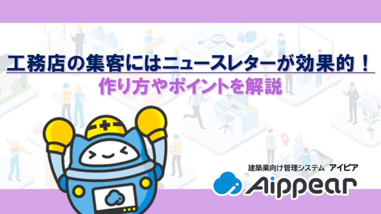 工務店の集客にはニュースレターが効果的！ 作り方やポイントを解説