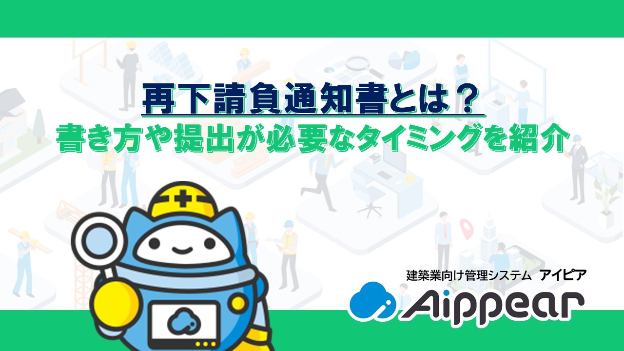 再下請負通知書とは？書き方や提出が必要なタイミングを紹介
