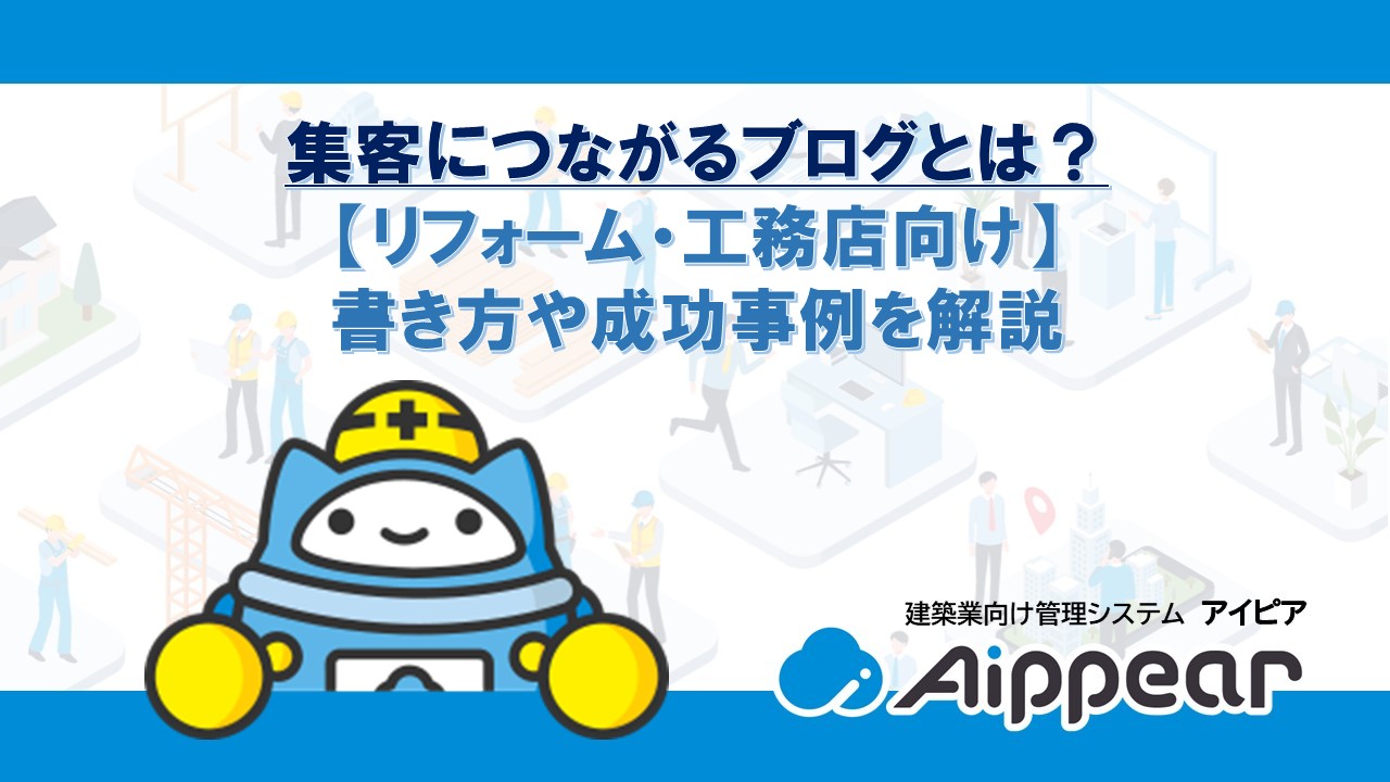 集客につながるブログとは？【リフォーム・工務店向け】書き方や成功事例を解説