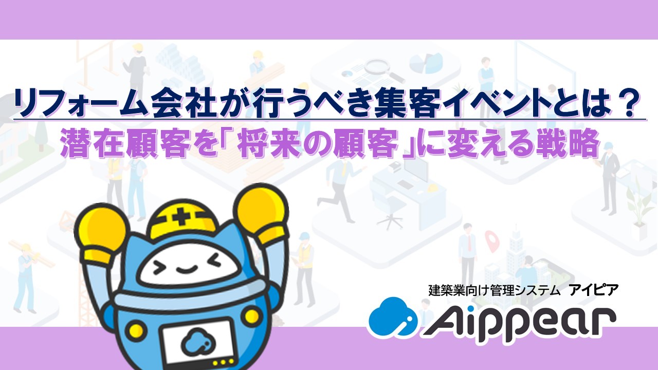 リフォーム会社が行うべき集客イベントとは？ 潜在顧客を「将来の顧客」に変える戦略