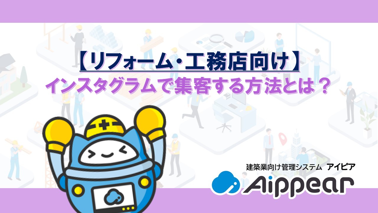 ﻿【リフォーム・工務店向け】 インスタグラムで集客する方法とは？