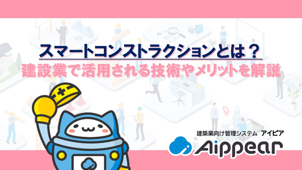 スマートコンストラクションとは？建設業で活用される技術やメリットを解説
