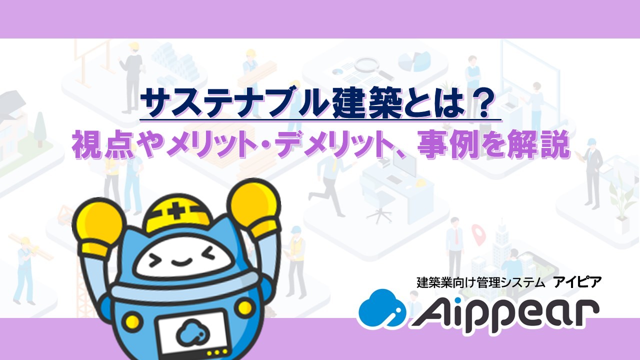 サステナブル建築とは？視点やメリット・デメリット、事例を解説