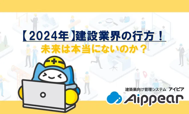 【2024年】建設業界の行方！未来は本当にないのか？