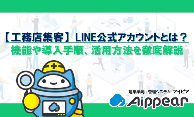 【工務店集客】LINE公式アカウントとは？機能や導入手順、活用方法を徹底解説