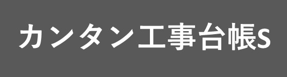 カンタン工事台帳S