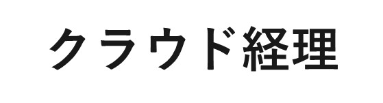 クラウド経理