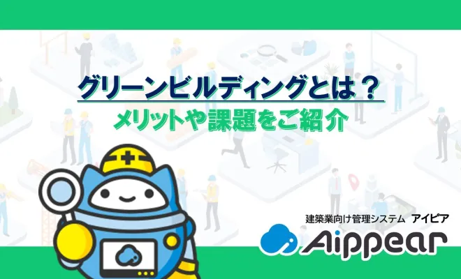 グリーンビルディングとは？メリットや課題をご紹介