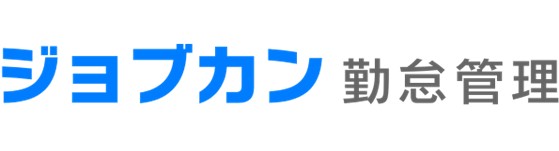 ジョブカン勤怠管理