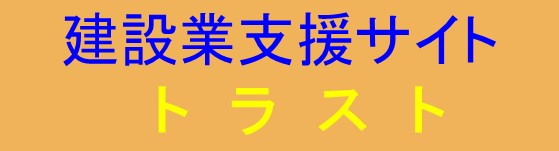 トラスト工事台帳