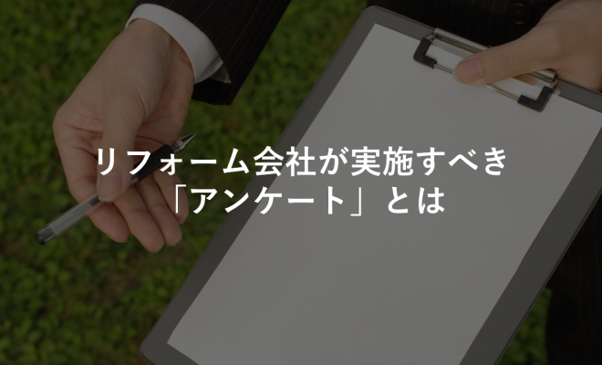 リフォーム会社が実施すべき「アンケート」とは