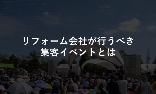 リフォーム会社が行うべき集客イベントとは