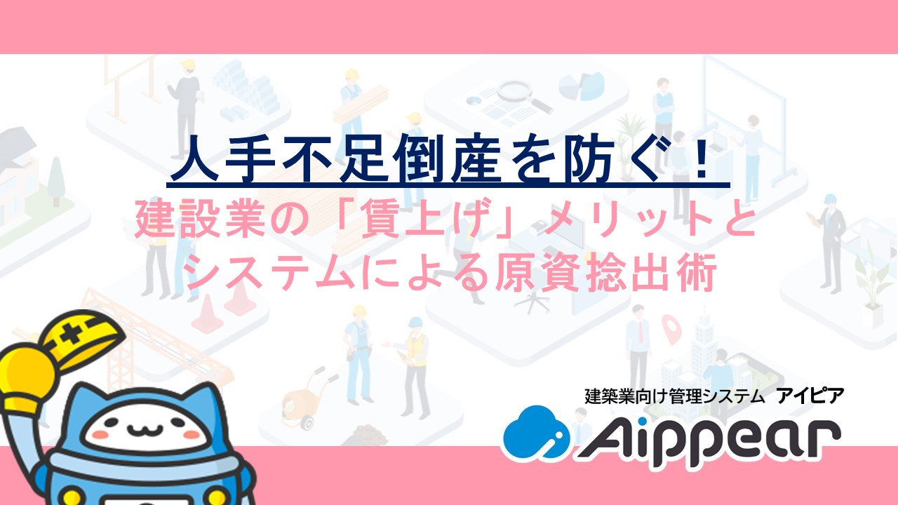 人手不足倒産を防ぐ！建設業の「賃上げ」メリットとシステムによる原資捻出術