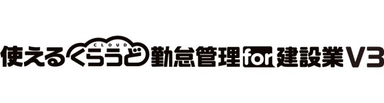 使えるくらうど勤怠管理 for 建設業V3