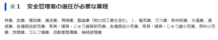 安全管理者と置くべき業種