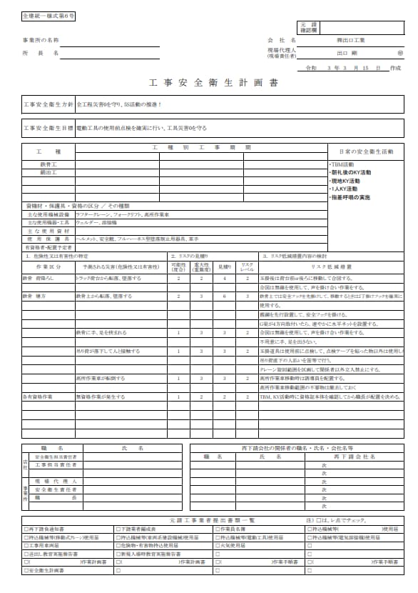 工事安全衛生計画書とは?
