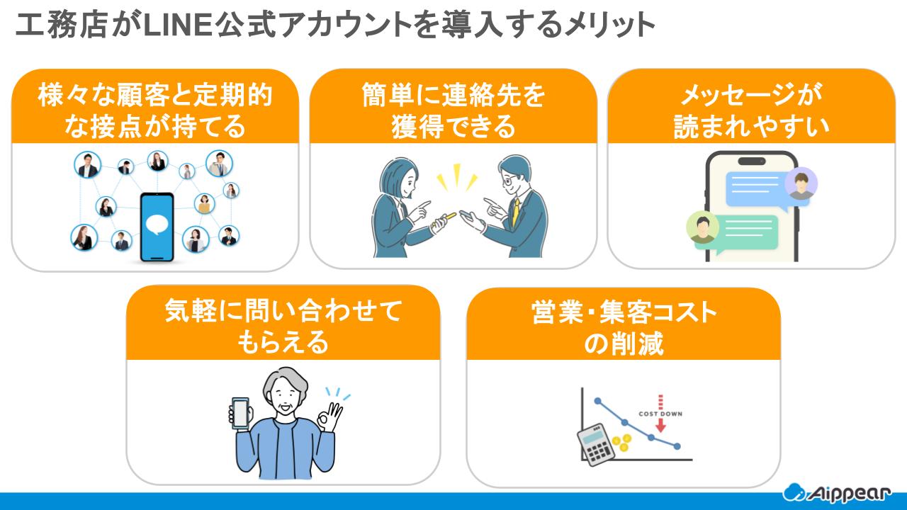 工務店がLINE公式アカウントを導入するメリットは？