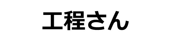 工程さん